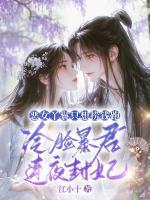 恶女丫鬟只想捞钱跑，冷脸暴君连夜封妃