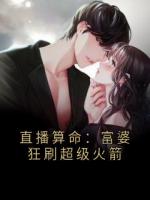 直播算命：富婆狂刷超级火箭