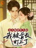 女儿嫁进军大院，我被首长盯上了