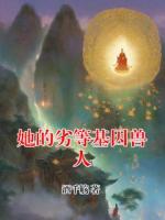 她的劣等基因兽人