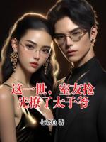 这一世，室友抢先撩了太子爷