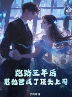 错认白月光，霍总跪红眼求复婚