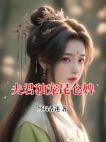 夫君独宠昆仑婢