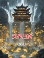 黄泉启途