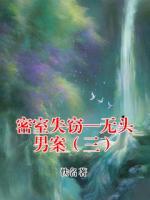 密室失窃—无头男案（三）