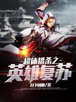 超体猎杀之英雄复苏