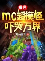 曝光mc超模怪，吓哭万界