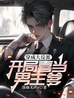 穿成大反派，开局喜当男主爹