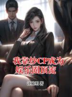 我靠炒CP成为娱乐圈顶流