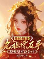 开局被葬！老祖宗反手整顿皇室反骨仔