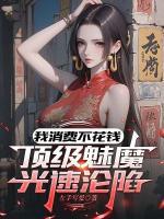 神豪系统不对劲，怎么奖励我修仙