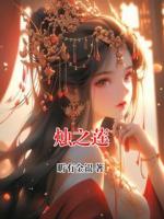 烛之莲
