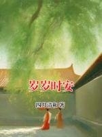 岁岁时安