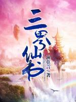 三界仙书