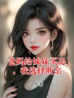 爸妈给妹妹买房，我选择断亲