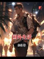 国外生活