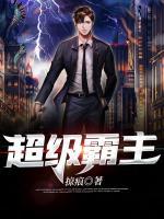 超级霸主