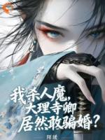 失忆杀手：大理寺卿说我们是夫妻