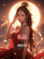 长乐