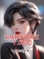 五块租床费换五十万赔偿