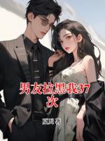 男友拉黑我37次