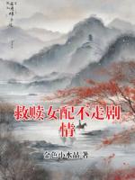 救赎女配不走剧情
