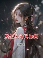 天生凤命又如何