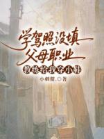学驾照没填父母职业，教练给我穿小鞋