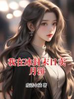 我在冰封末日卖月饼