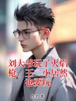 刘大爷玩了火焰枪，王二小居然也要玩