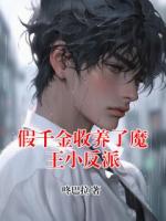 假千金收养了魔王小反派
