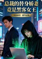 总裁的替身娇妻竟是黑客女王