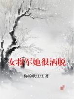 女将军她很洒脱