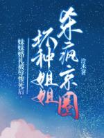 妹妹婚礼被辱惨死后，坏种姐姐杀疯京圈