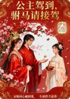 公主驾到，附马请接驾