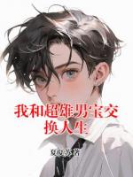 我和超雄男宝交换人生