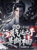 反派：开局污蔑气运之子是断袖