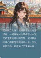 不爱男人得永生，驸马爷他日日求合离