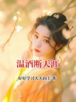 温酒断天涯