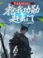 替弟从军归来日，抢我功勋赶出门