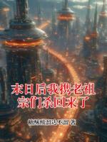末日后我携老祖宗们杀回来了
