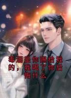 毒酒是你赐给我的，我喝了你后悔什么