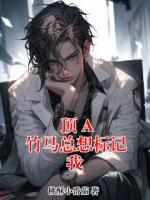 顶 A 竹马总想标记我