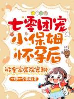 七零团宠小保姆怀孕后，被全家属院宠翻