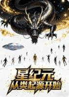 星纪元从人类起源开始