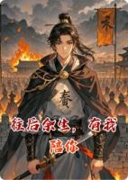 往后余生，有我陪你
