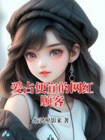 爱占便宜的网红顾客