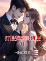 打脸势利眼班主任
