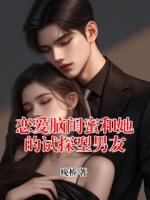 恋爱脑闺蜜和她的试探型男友
