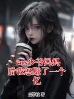 cos少爷妈妈后我怒赚了一个亿